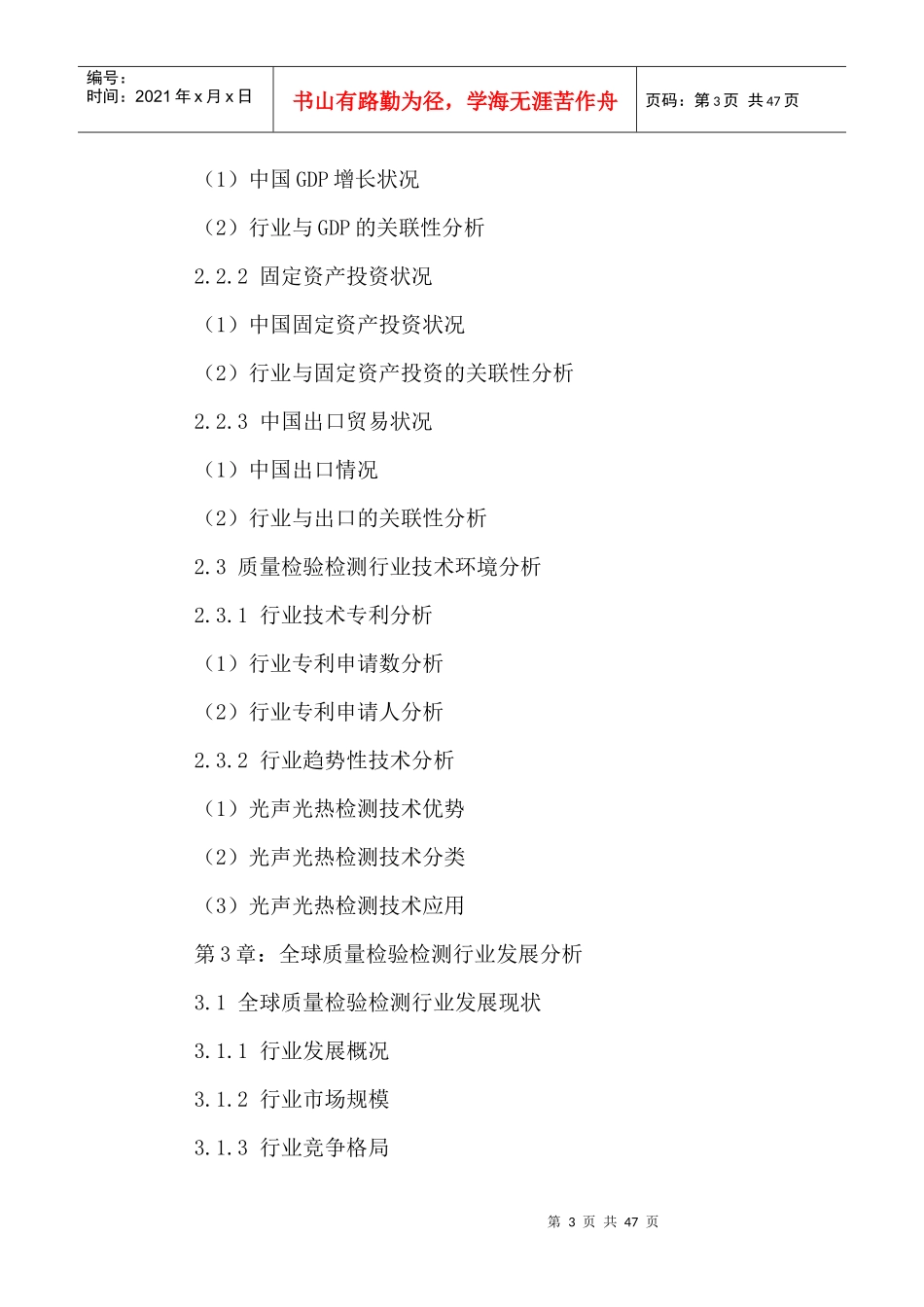 中国质量检验检测产业现状分析及投资前景规划研究报告2_第3页