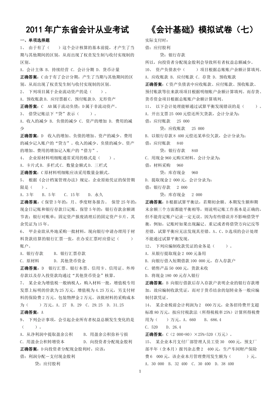 XXXX年广东省会计从业考试《会计基础》模拟试题(八)答案_第1页
