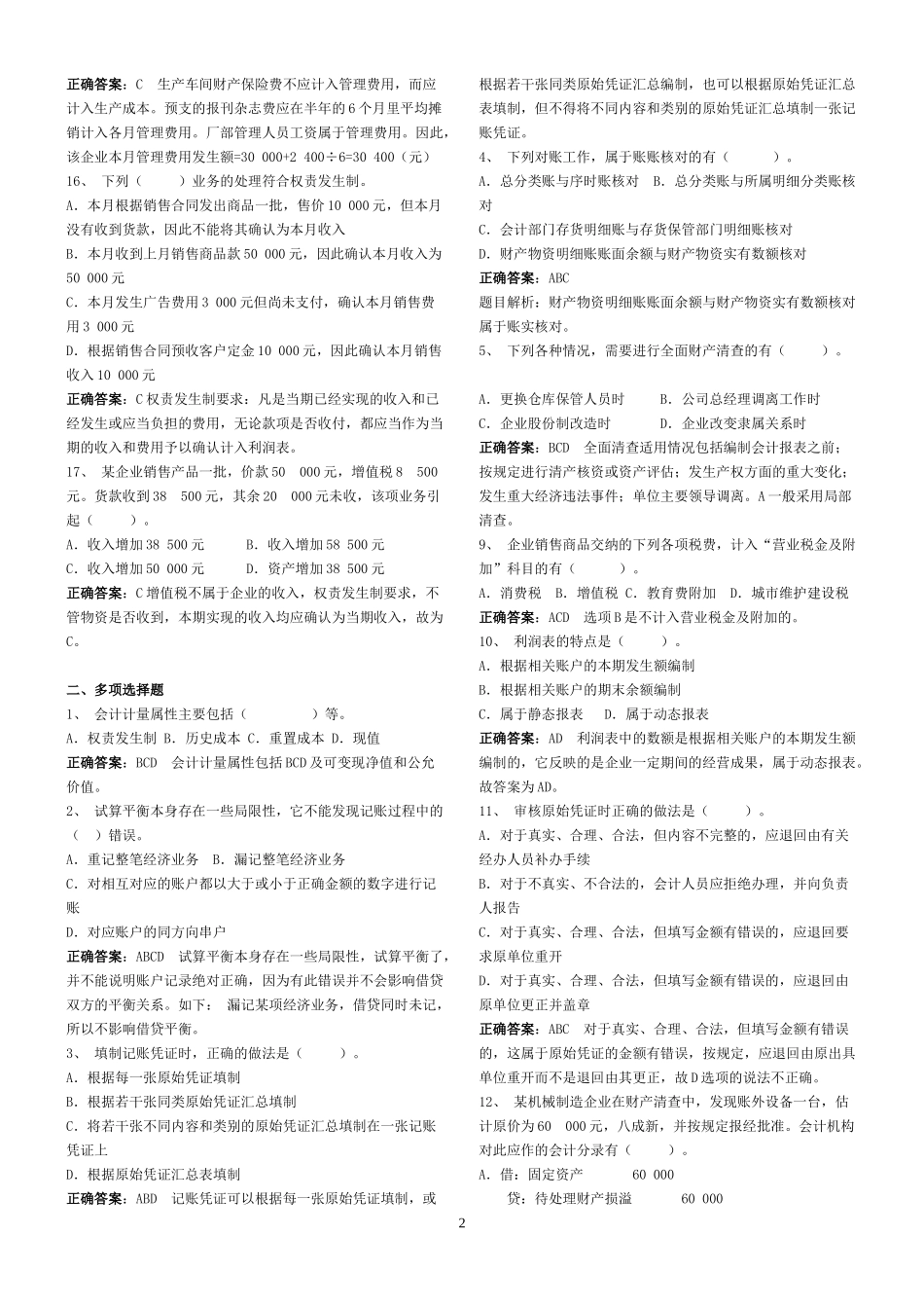 XXXX年广东省会计从业考试《会计基础》模拟试题(八)答案_第2页