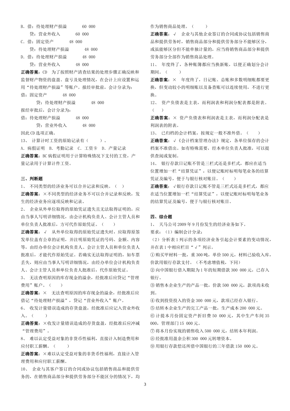 XXXX年广东省会计从业考试《会计基础》模拟试题(八)答案_第3页