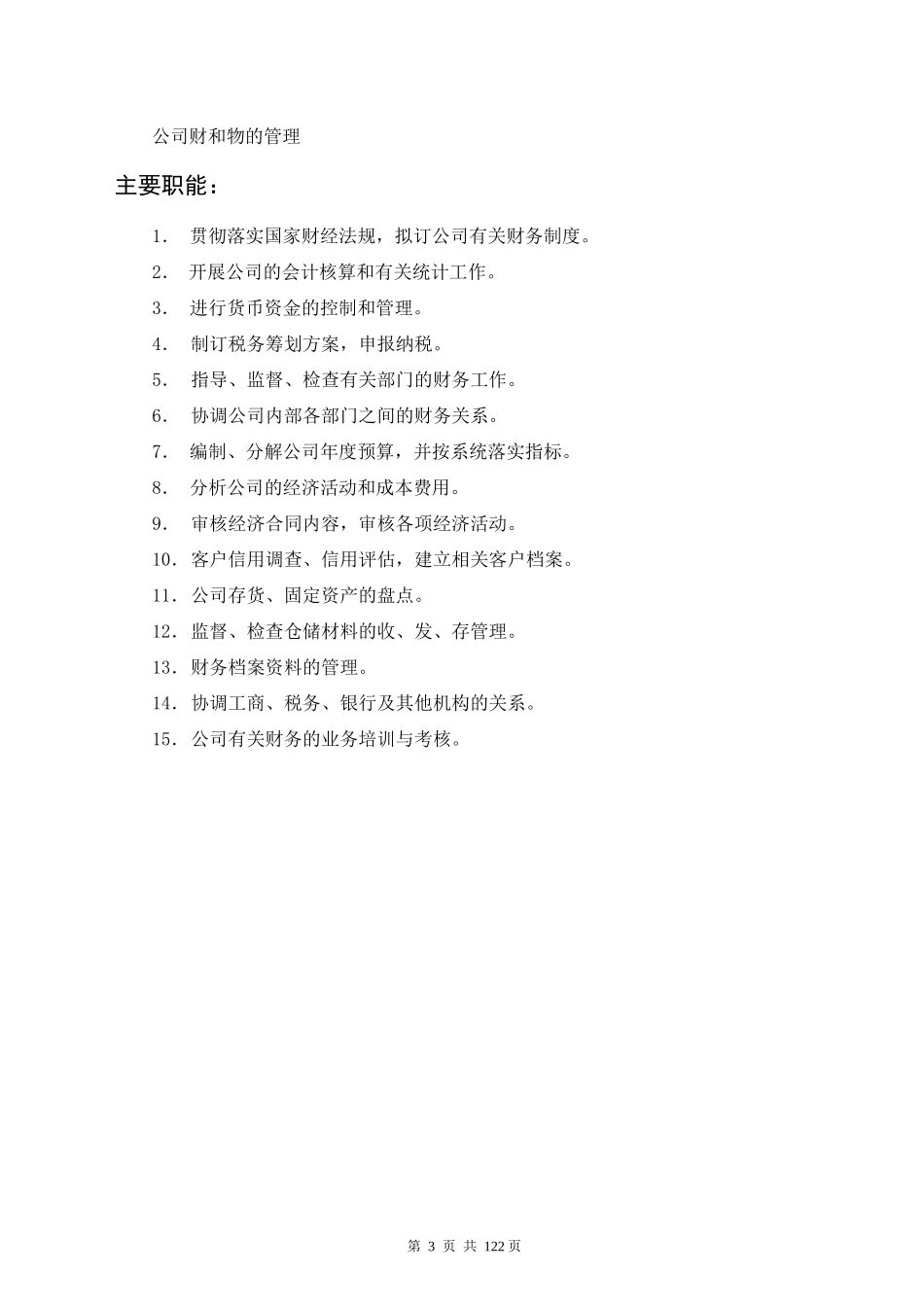 部门职能财务会计部，财务会计部经理_第3页