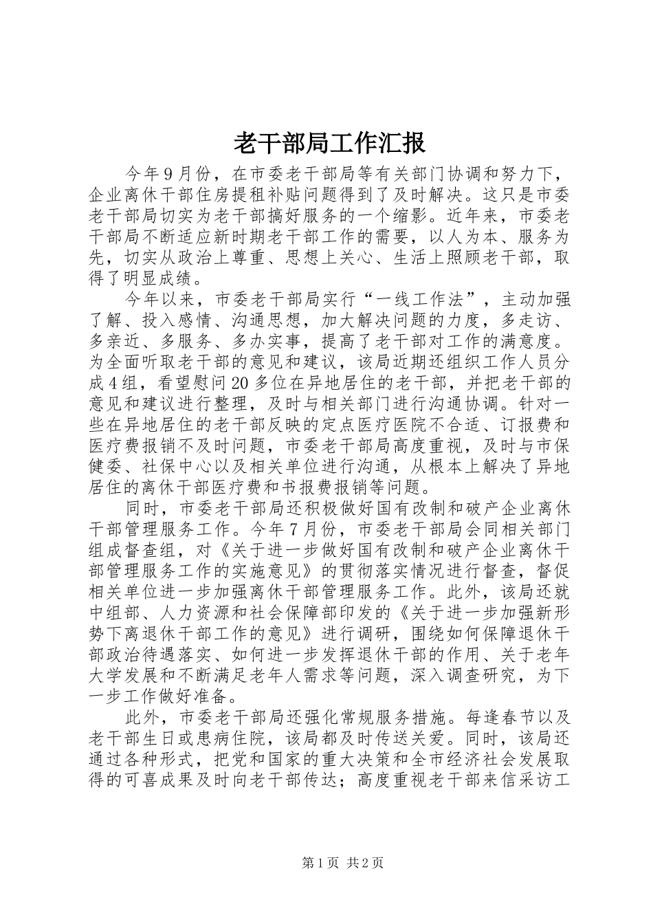 老干部局工作汇报_第1页