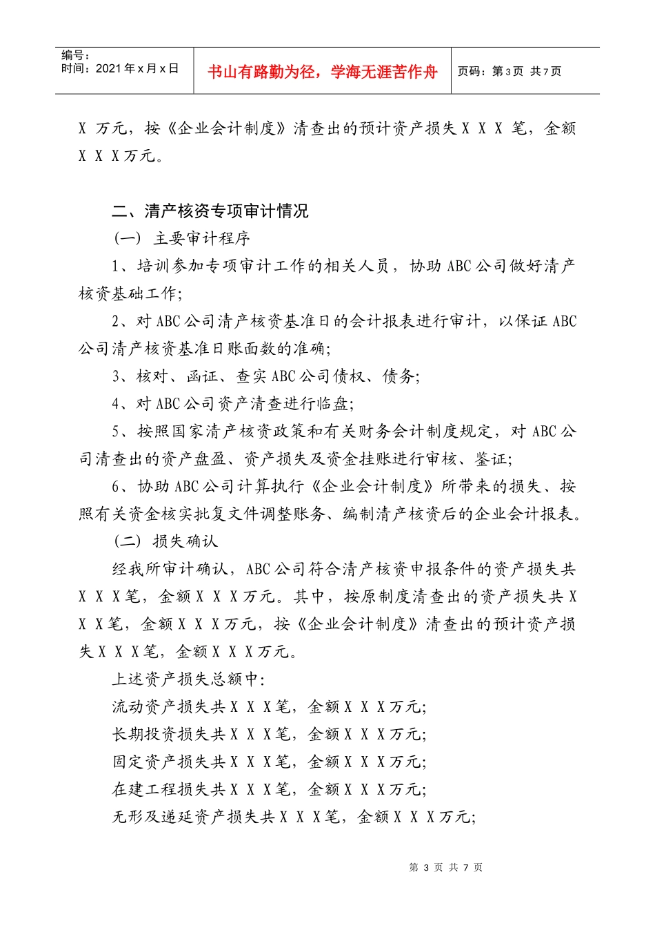 清产核资专项审计报告_第3页