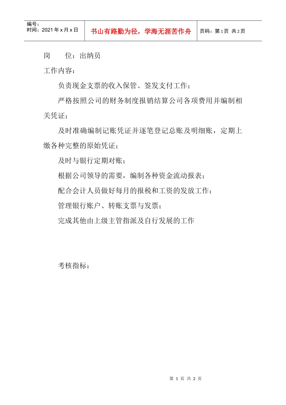 岗位工作内容和年度定性考核指标-出纳员_第1页