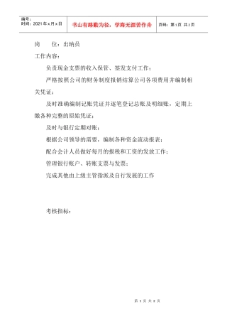 岗位工作内容和年度定性考核指标-出纳员