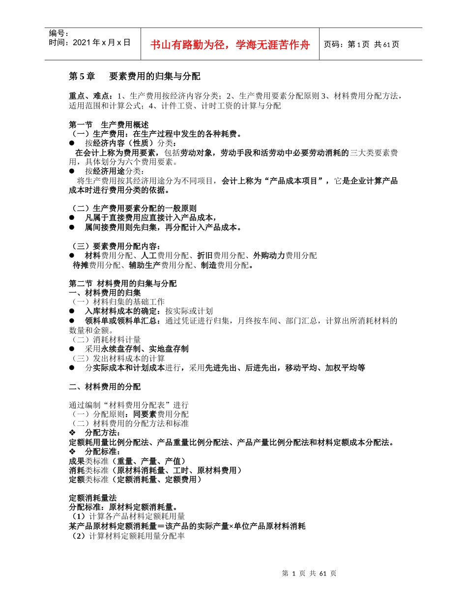 成本会计要素费用的归集与分配(各章节陆续更新交流请留言百度)1doc_第1页
