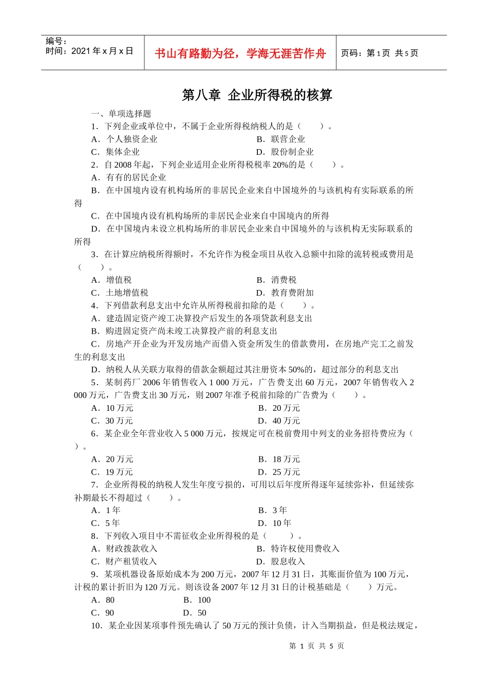 企业所得税的核算_第1页