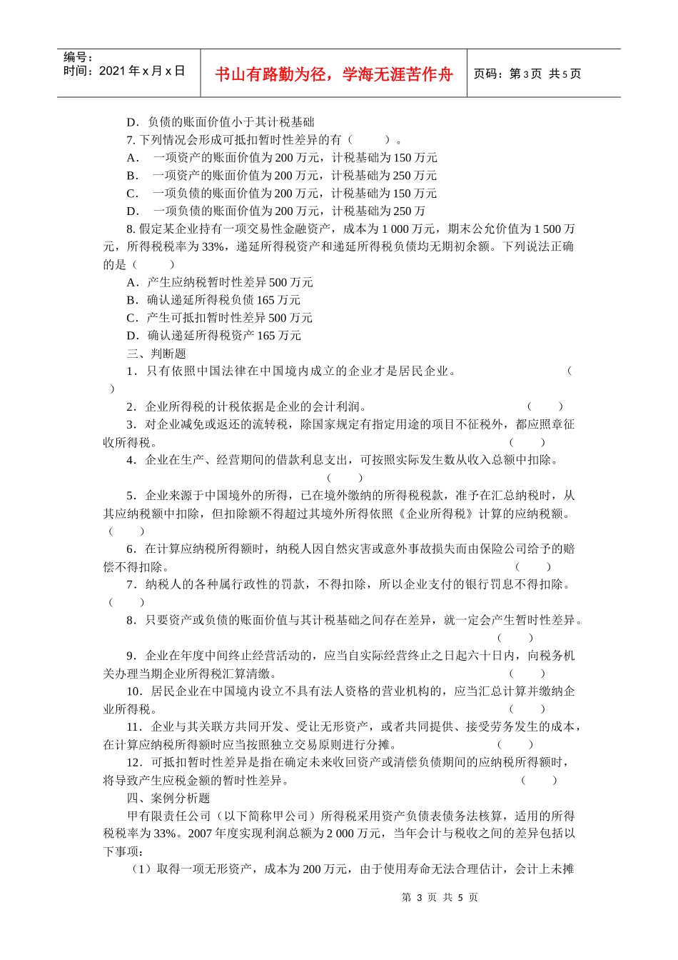 企业所得税的核算_第3页