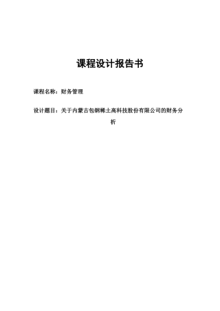财务管理课程设计38592401