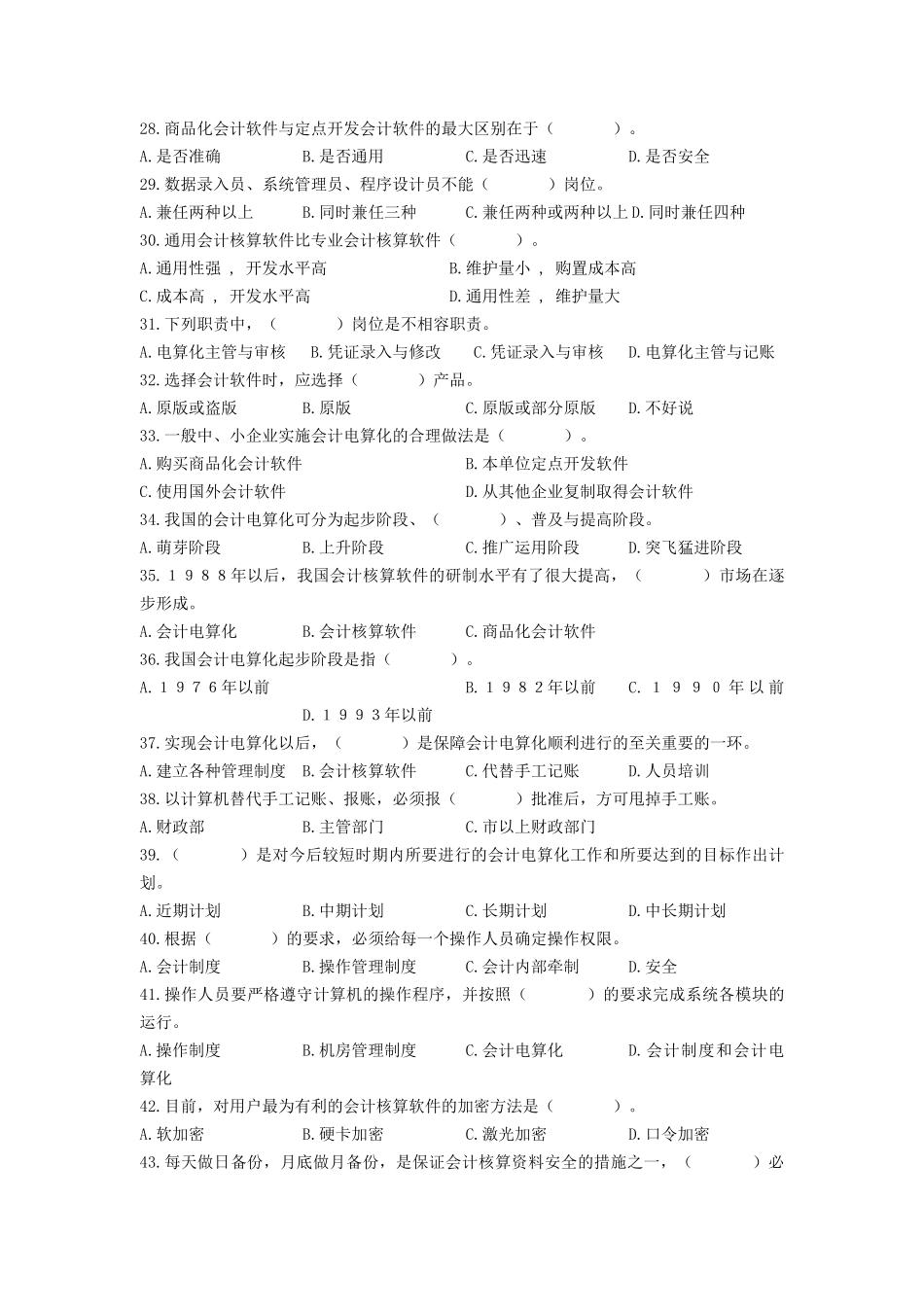 会计电算化基本要求习题_第3页