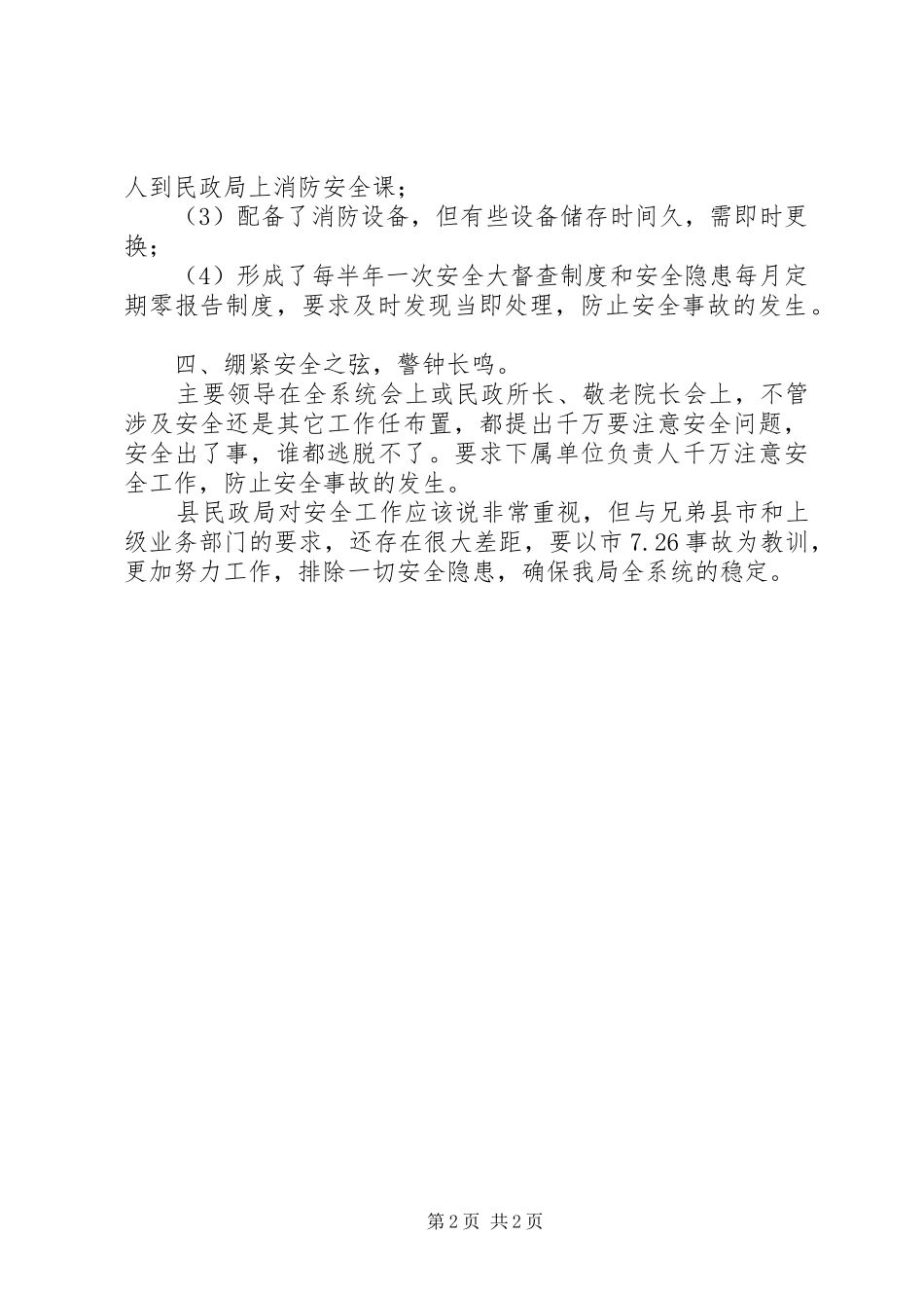 民政局安全生产检查汇报_第2页