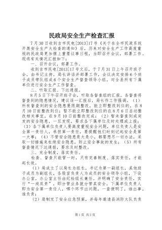 民政局安全生产检查汇报