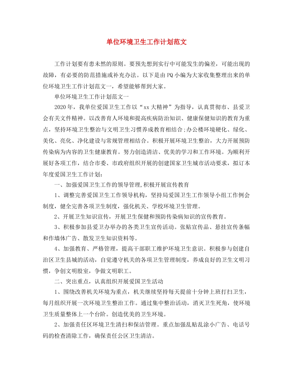 单位环境卫生工作计划范文 _第1页