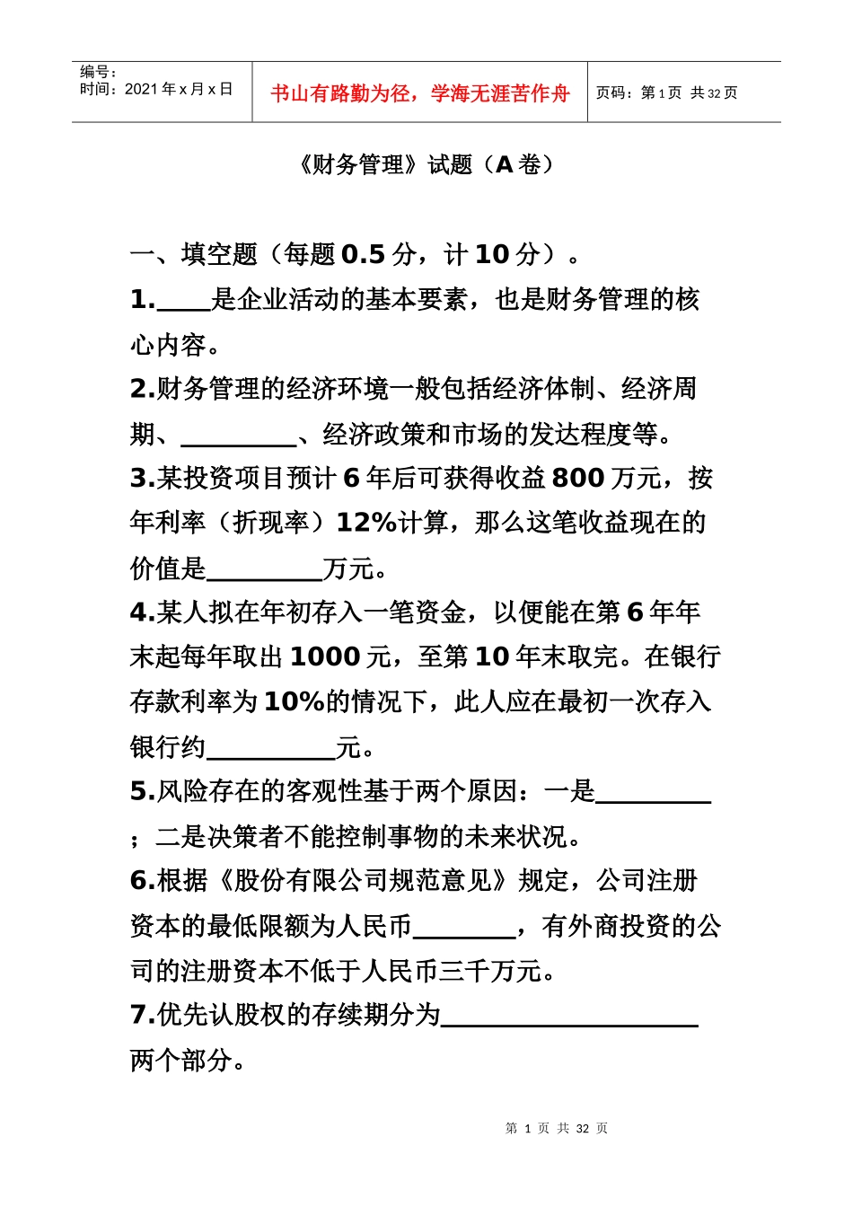 财务管理A卷_第1页