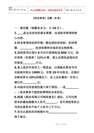 财务管理A卷