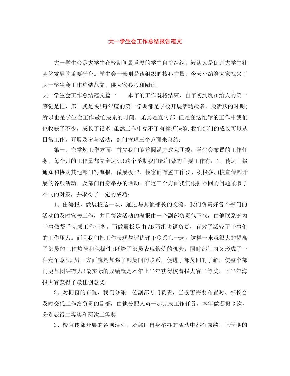 大一学生会工作总结报告范文 _第1页