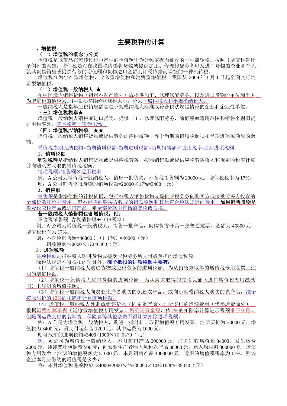 主要税种的计算_第1页