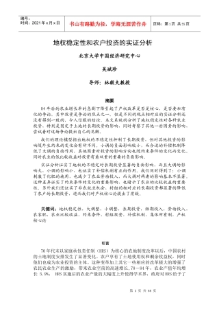 地权稳定性和农户投资的实证分析