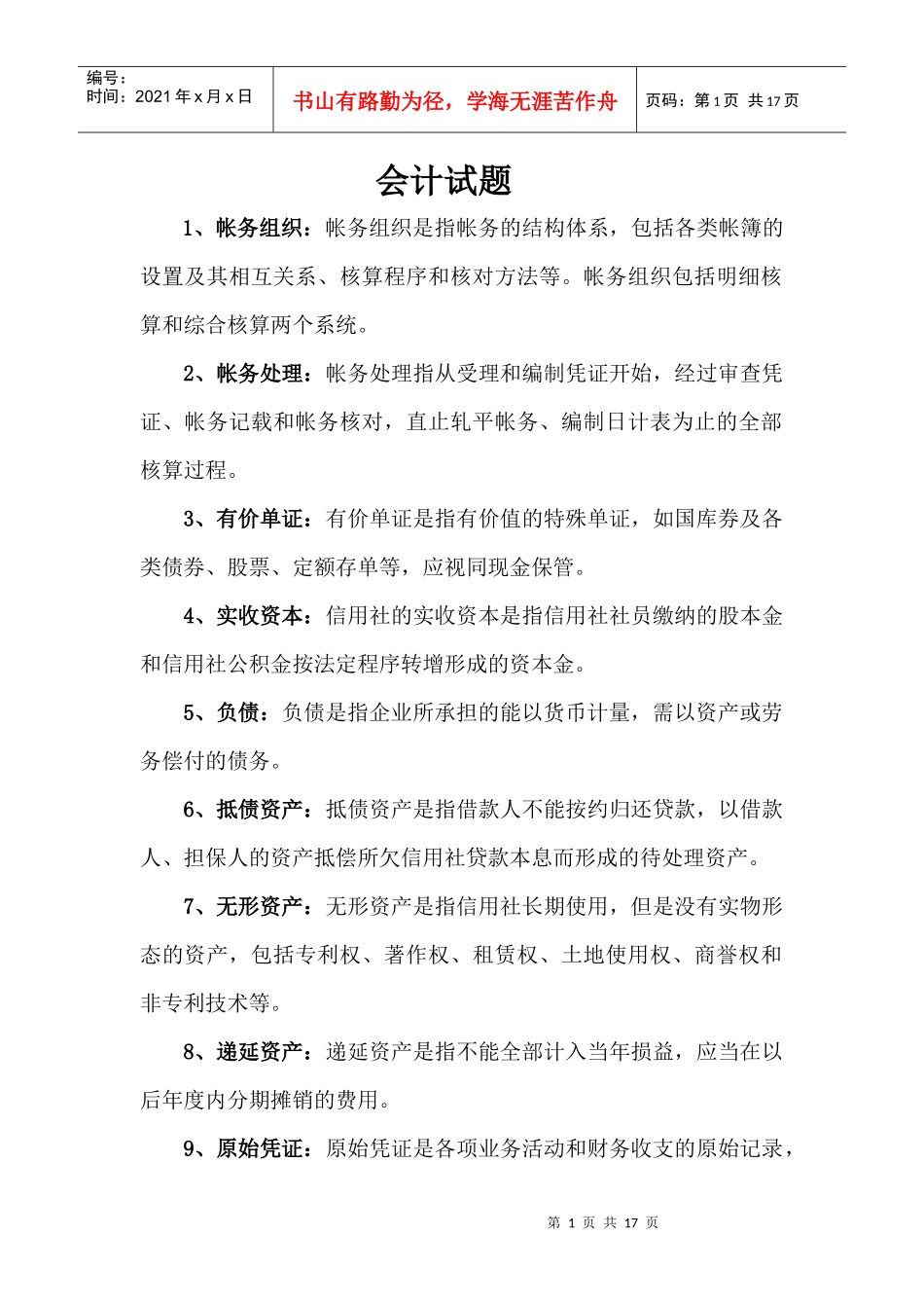 会计试题名词解释简答论述_第1页