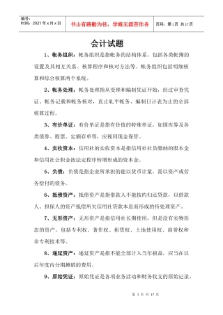 会计试题名词解释简答论述