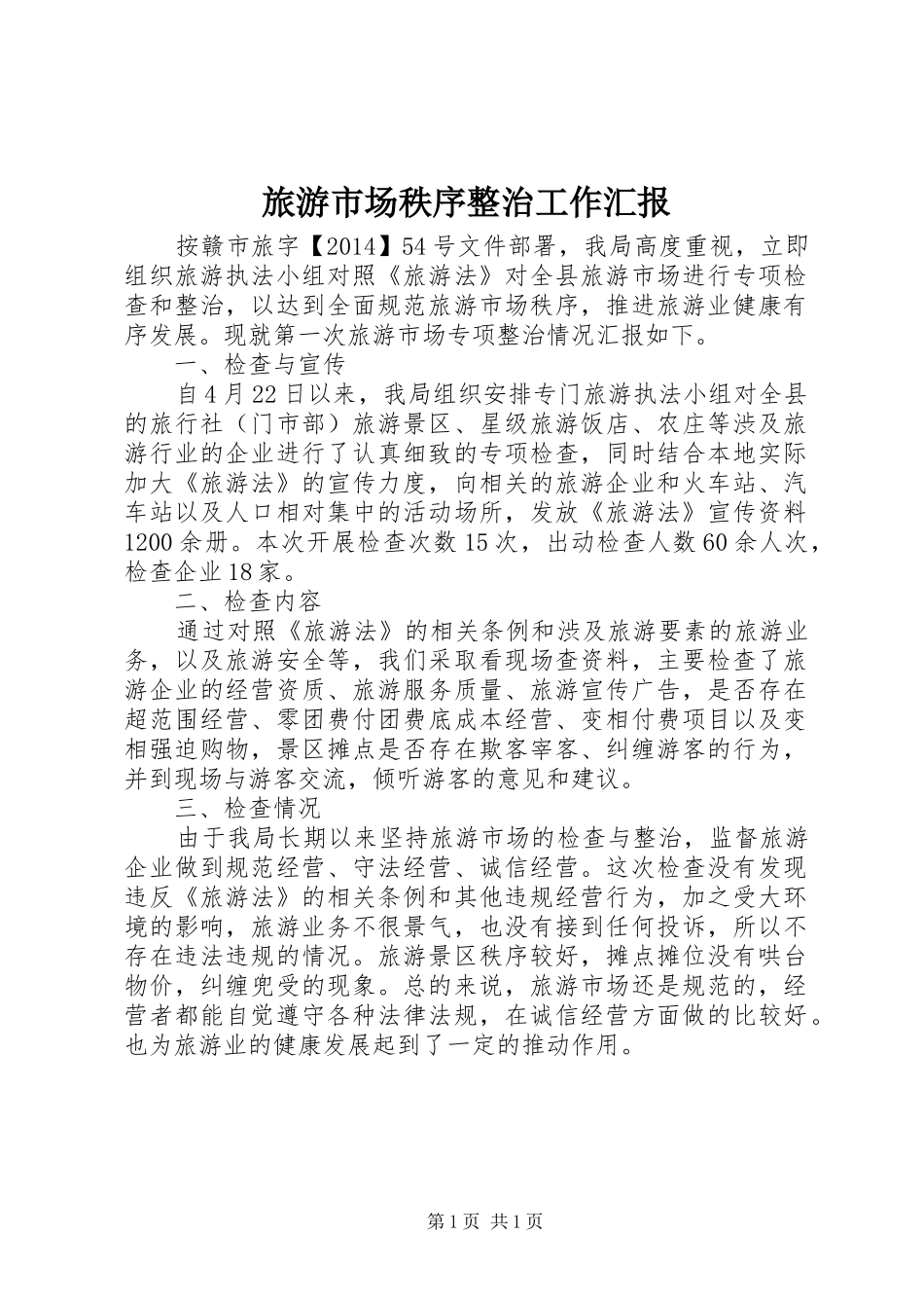 旅游市场秩序整治工作汇报_第1页