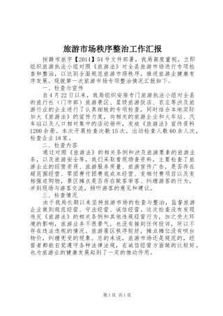 旅游市场秩序整治工作汇报