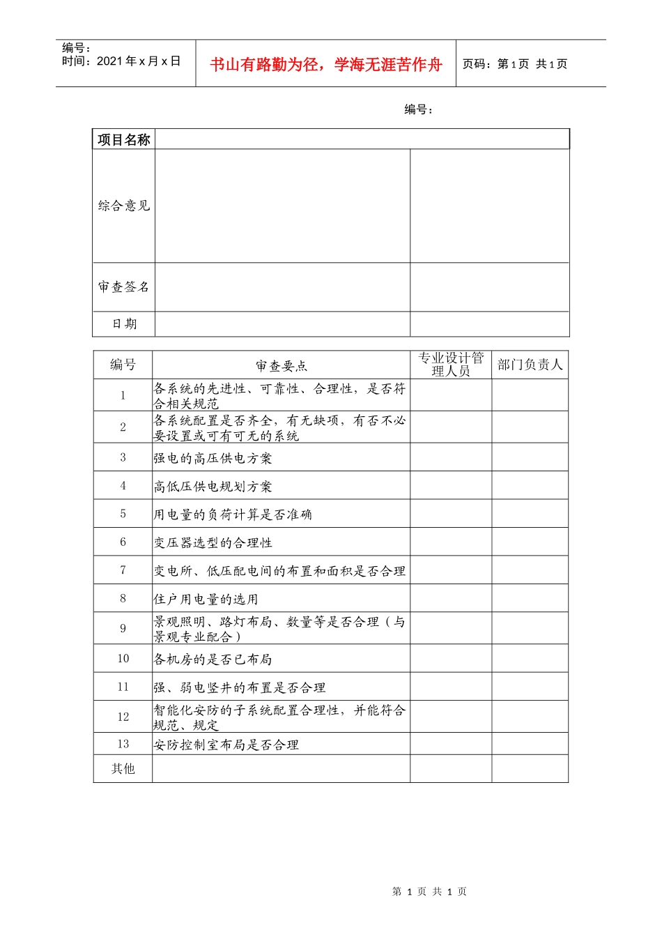 bd410电气方案设计内审表_第1页
