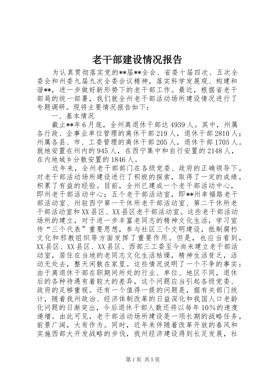 老干部建设情况报告_第1页