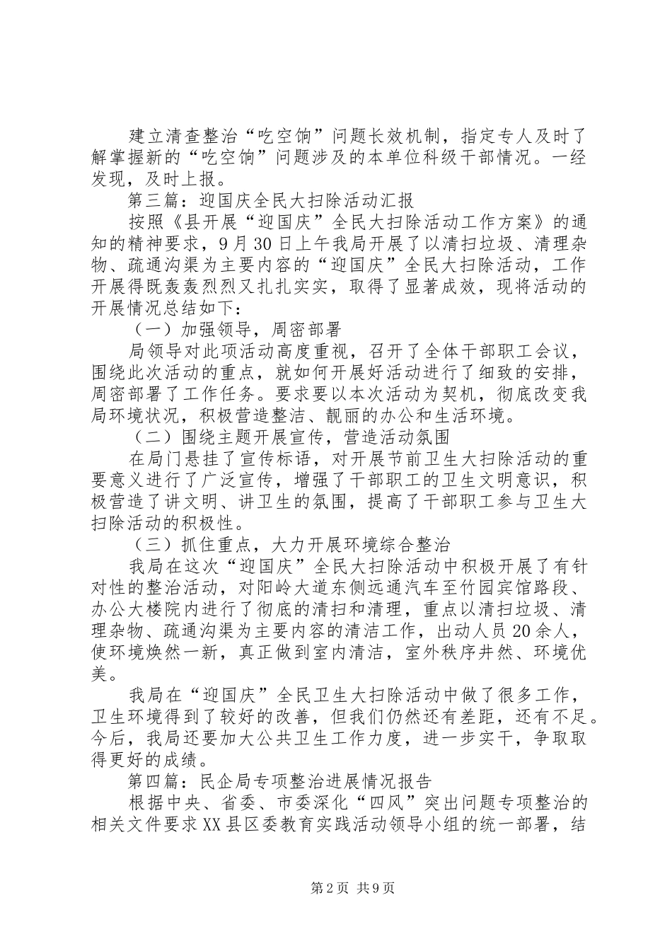民营企业局专项整治情况报告8篇_第2页