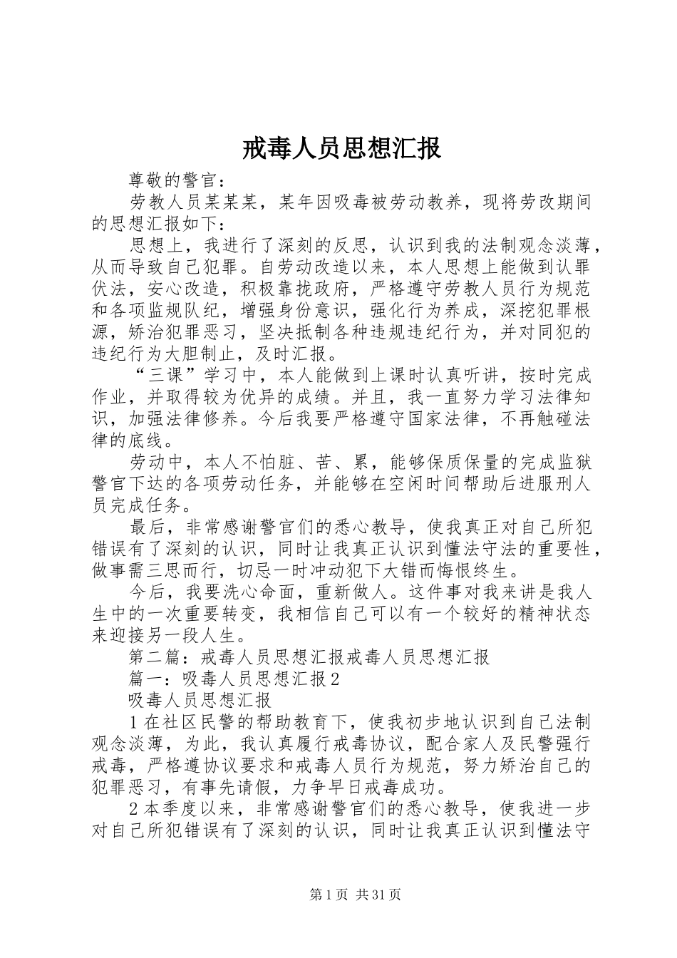 戒毒人员思想汇报_第1页