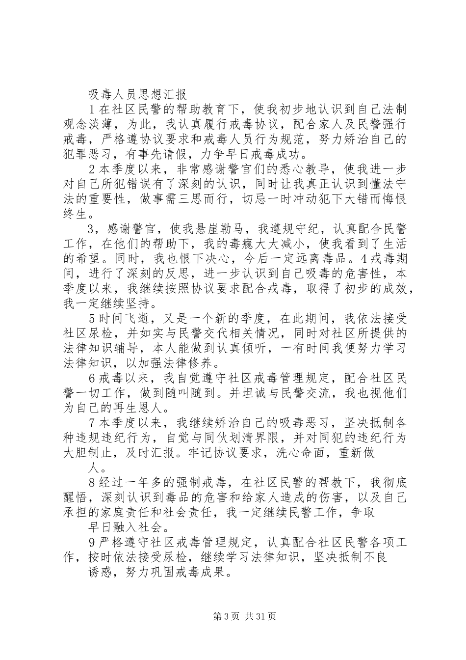 戒毒人员思想汇报_第3页