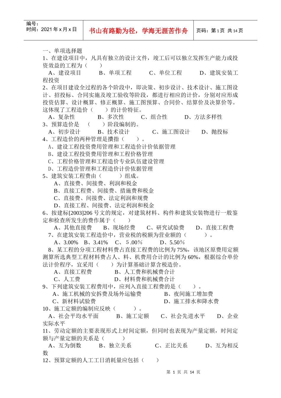 赣冠职业培训中心安装预算师模拟试题(B)_第1页