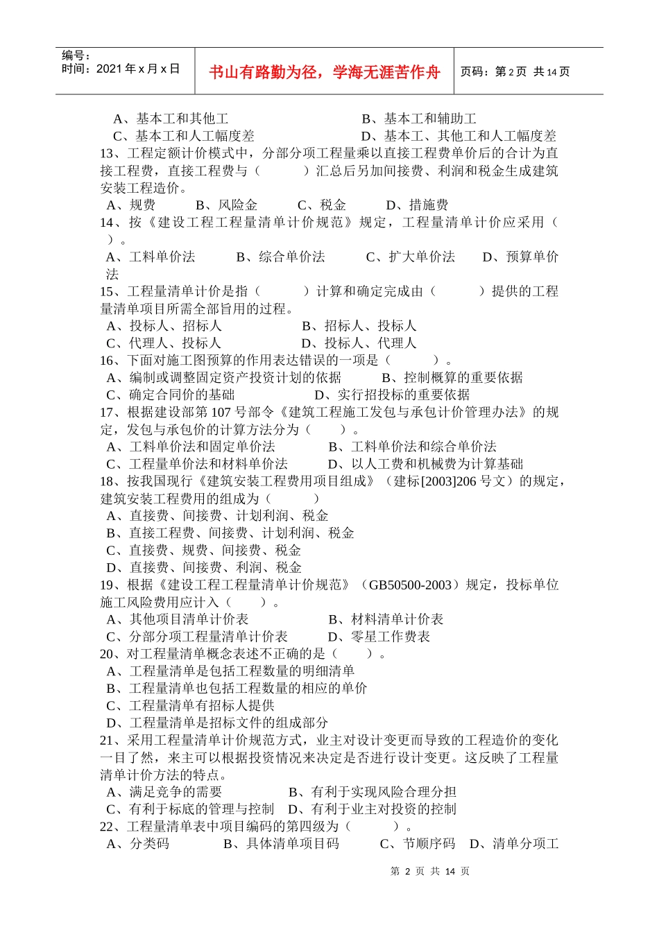 赣冠职业培训中心安装预算师模拟试题(B)_第2页