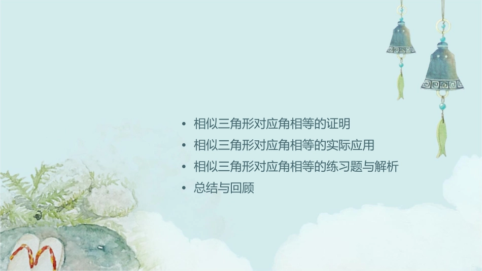 相似三角形对应角相等课件_第2页
