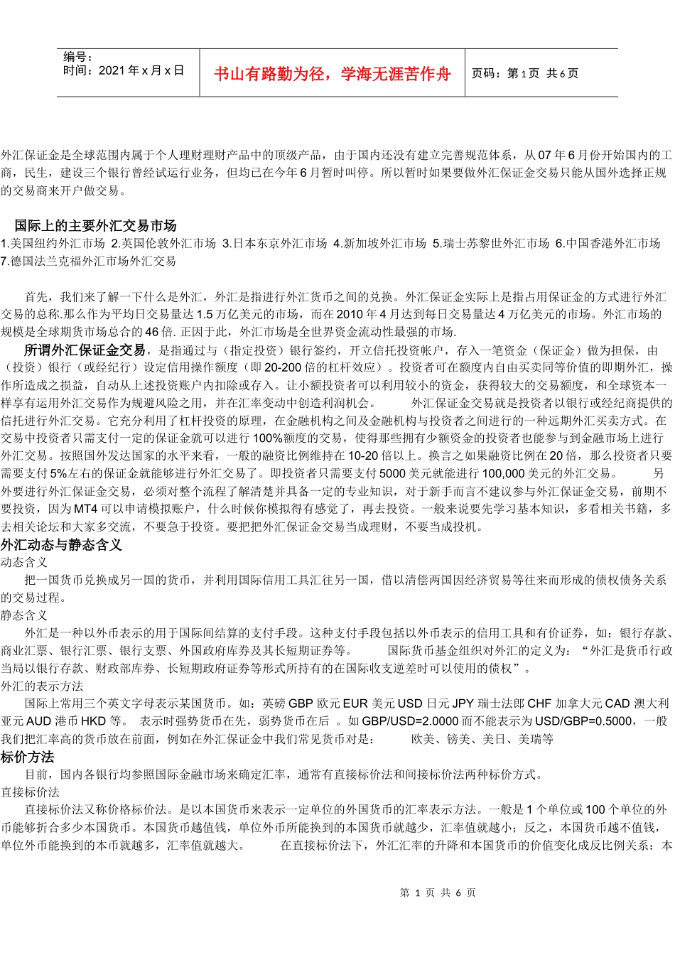 详细剖析外汇保证金交易及取胜之道_第1页