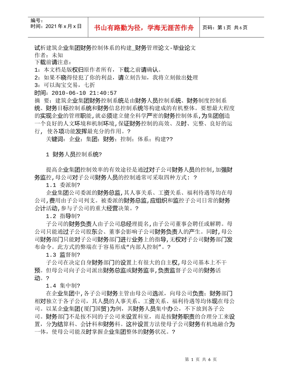 【精品文档-管理学】试析建筑企业集团财务控制体系的构建_财务_第1页