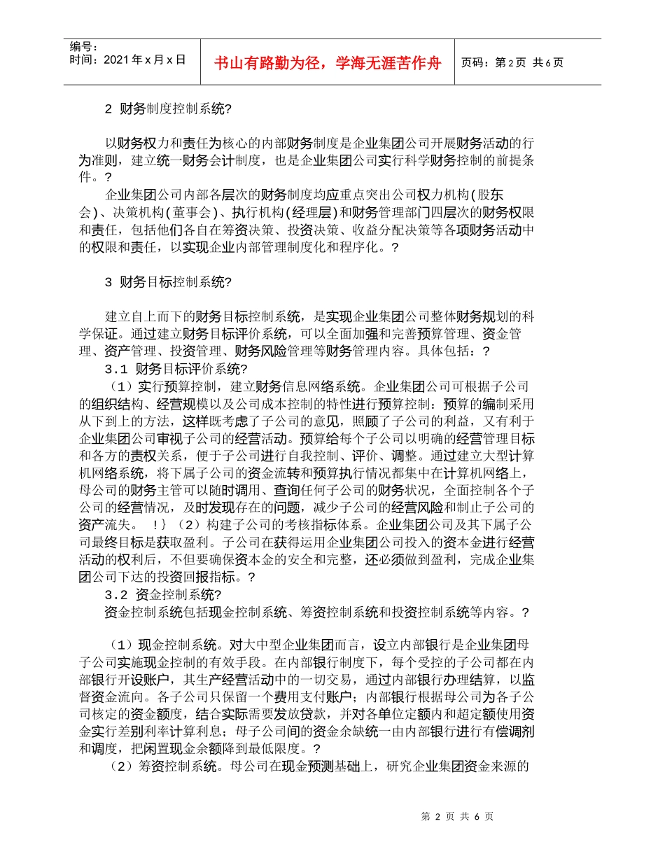 【精品文档-管理学】试析建筑企业集团财务控制体系的构建_财务_第2页