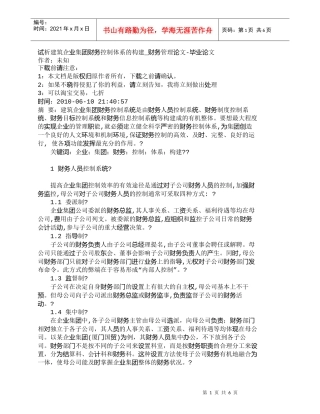 【精品文档-管理学】试析建筑企业集团财务控制体系的构建_财务