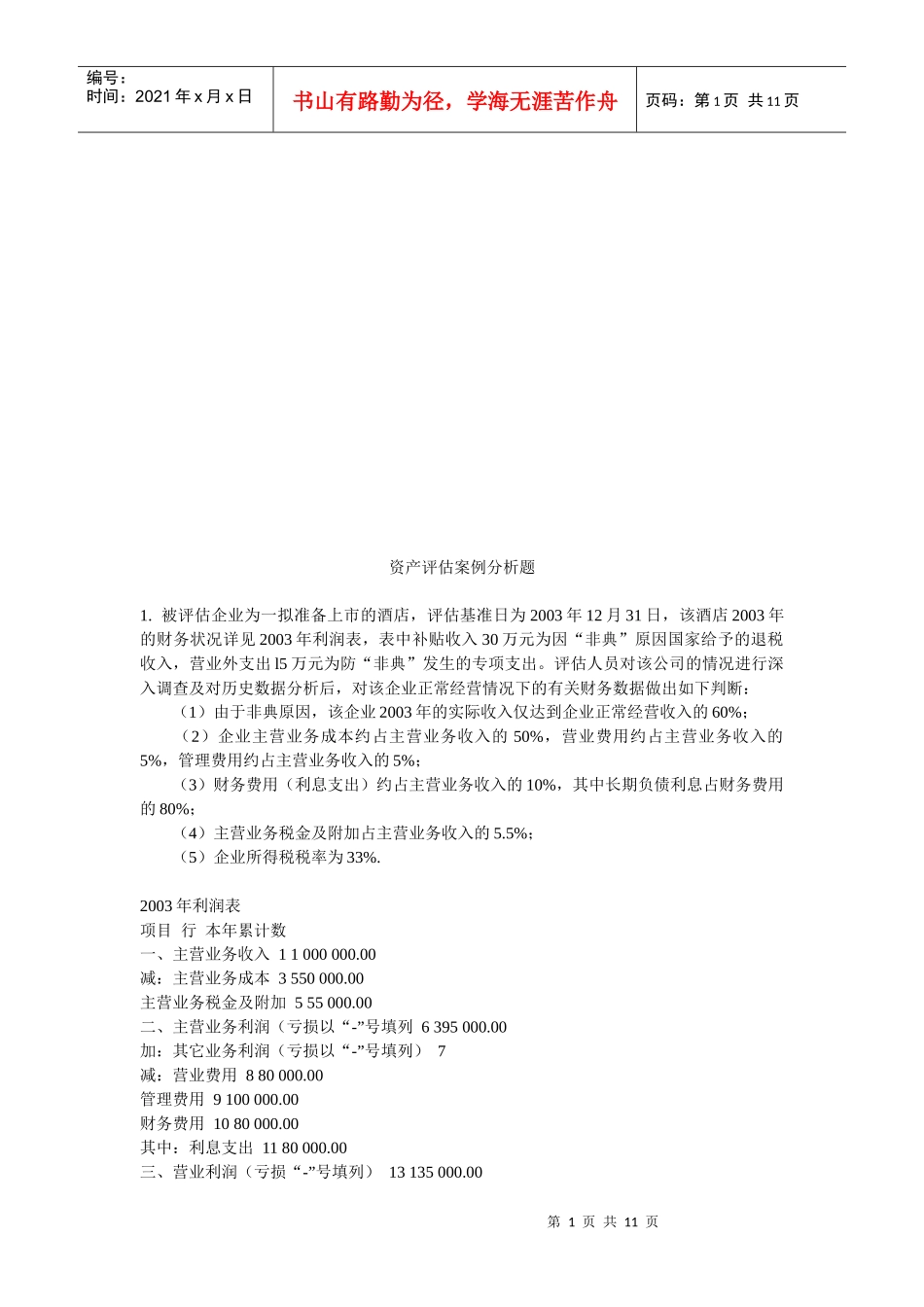 资产评估案例分析_第1页