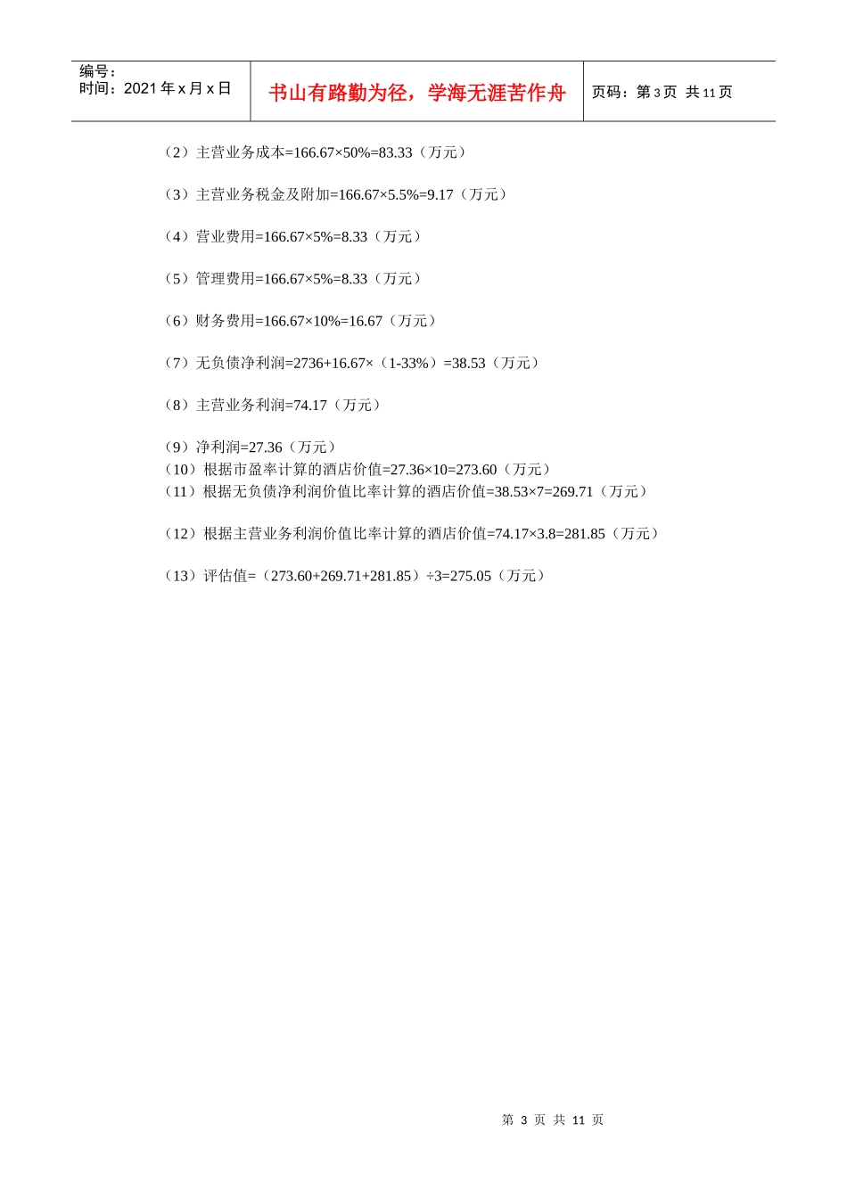 资产评估案例分析_第3页