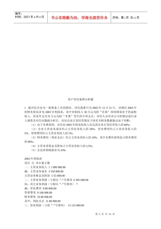 资产评估案例分析