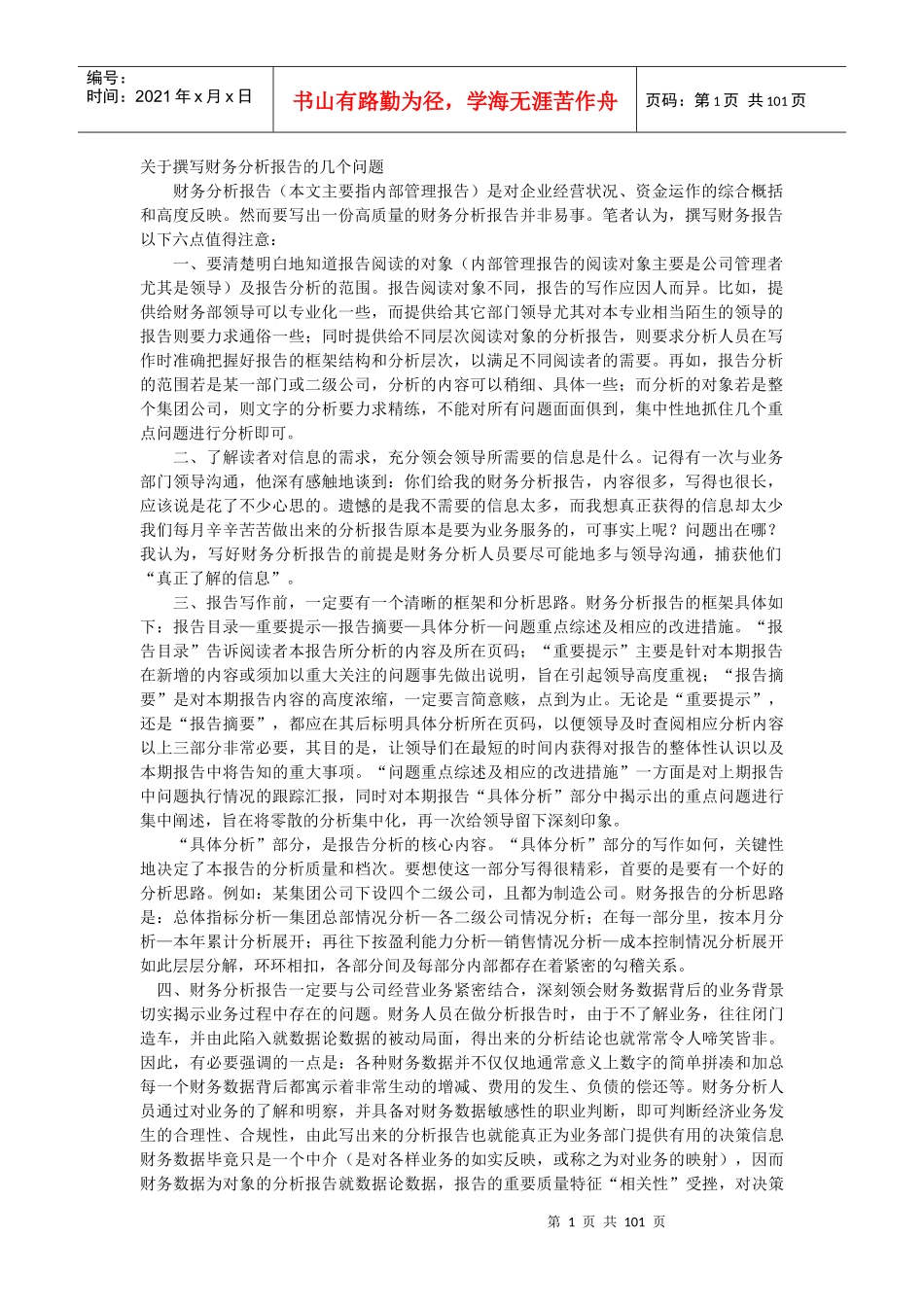 财务分析报告的撰写方法_第1页