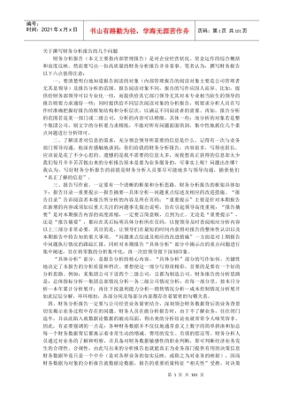 财务分析报告的撰写方法