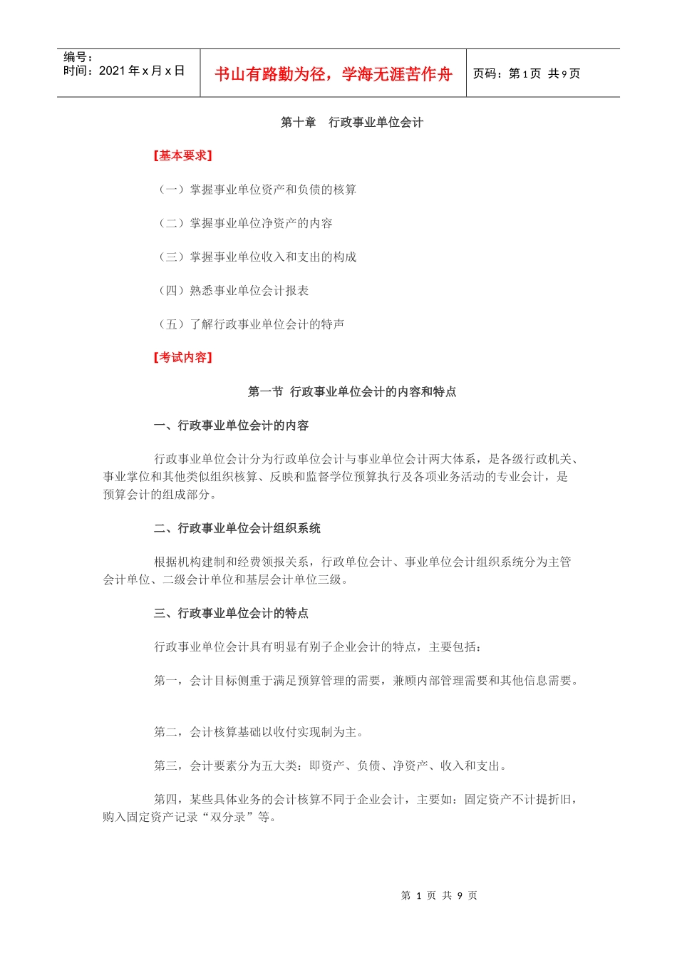 XXXX年第十章行政事业单位会计 大纲_第1页