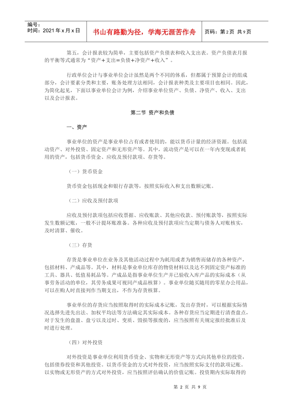 XXXX年第十章行政事业单位会计 大纲_第2页
