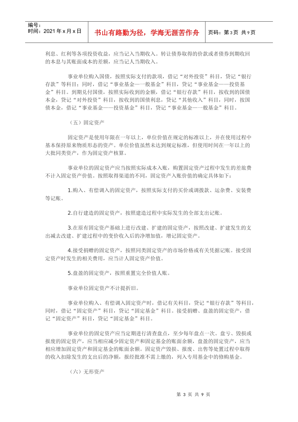 XXXX年第十章行政事业单位会计 大纲_第3页
