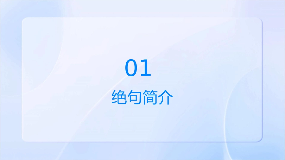 绝句及平仄剖析课件_第3页