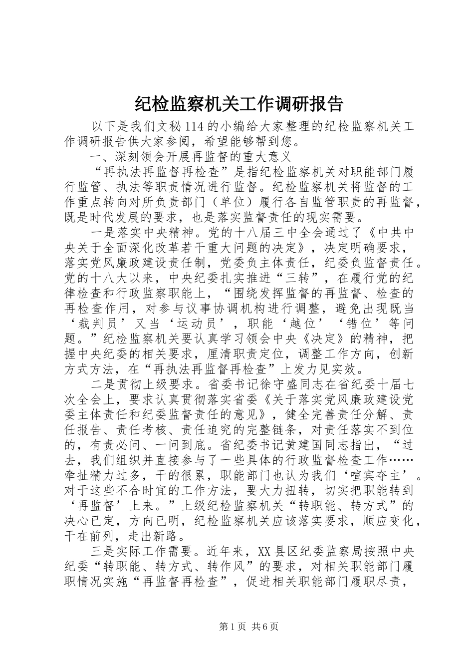 纪检监察机关工作调研报告_第1页