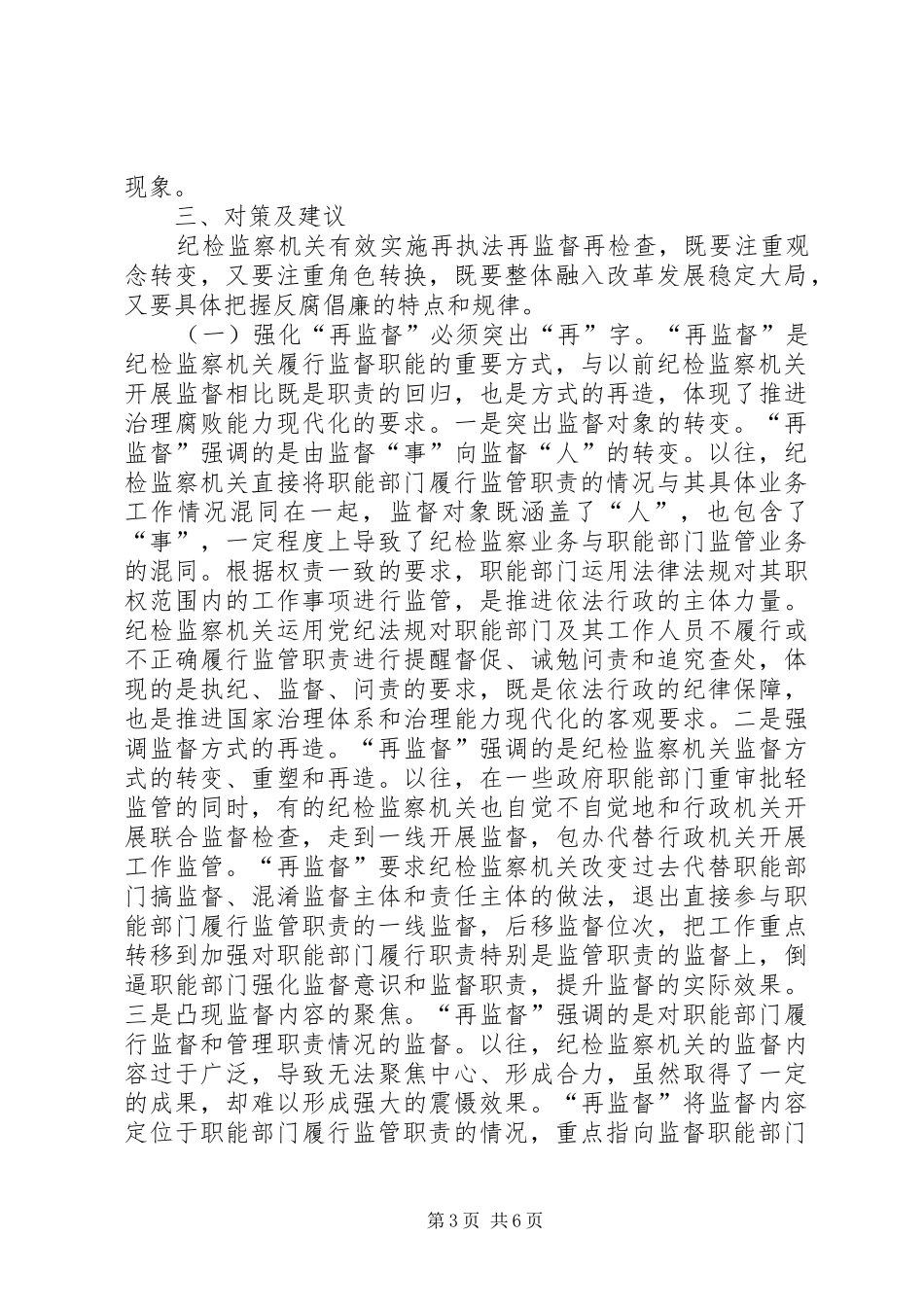 纪检监察机关工作调研报告_第3页