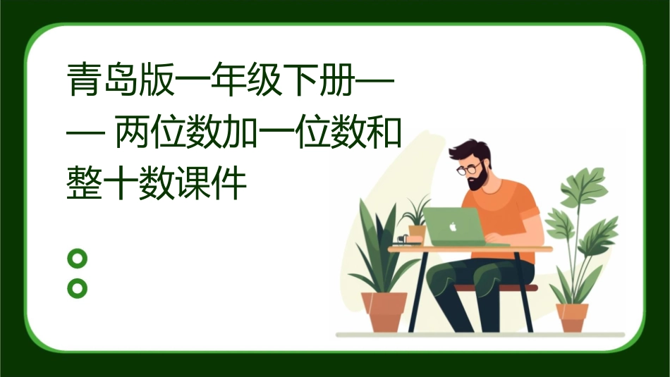 青岛版一年级下册——两位数加一位数和整十数课件_第1页